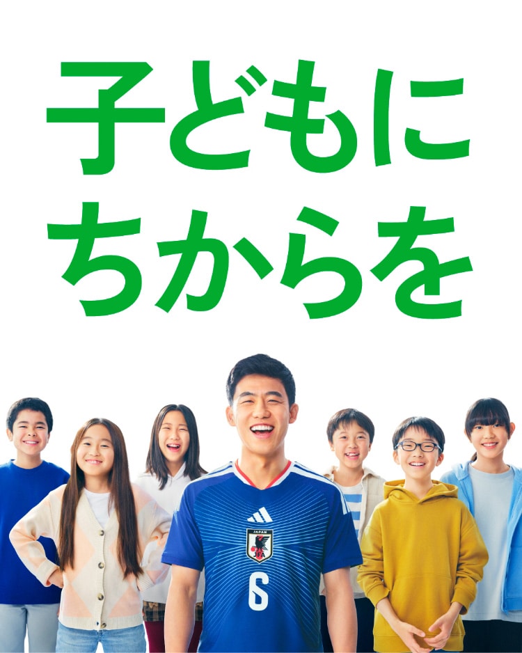 子どもにちからを